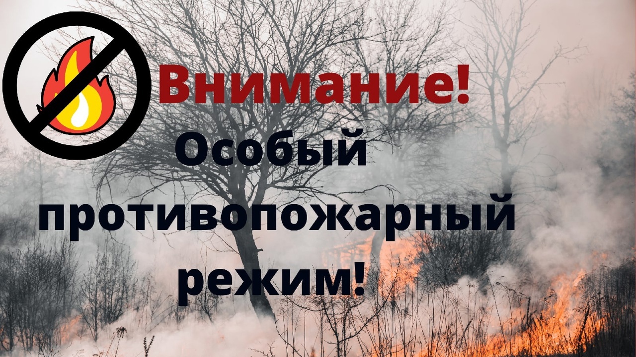 противопожарный режим
