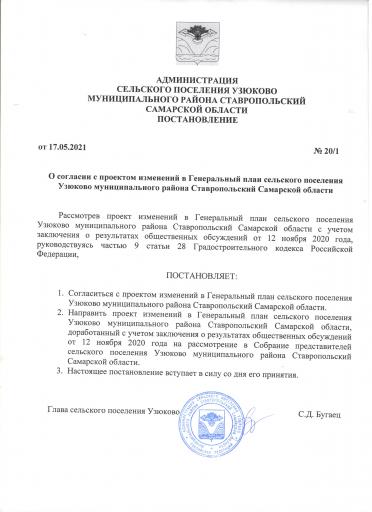 Постановление № 20/1 от 17.05.2021