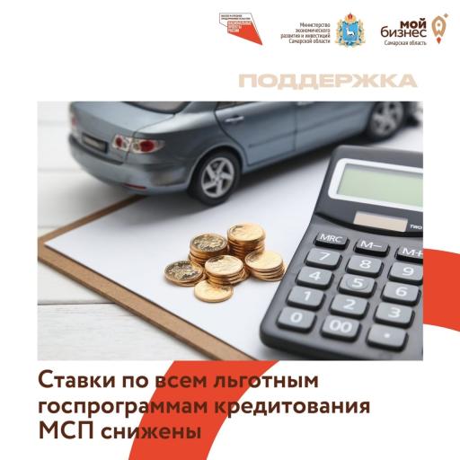 Снижены ставки по программам льготного кредитования бизнеса