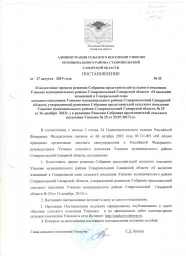 Постановление № 35 от 27.08.2019 (Утратил силу)