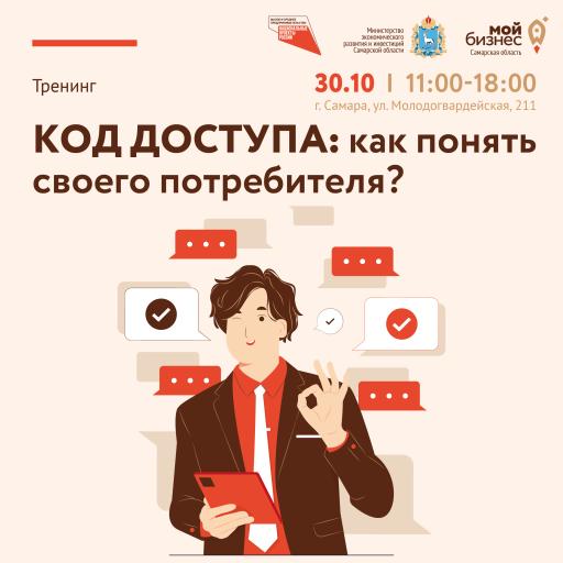 Тренинг «КОД ДОСТУПА: как понять своего потребителя?»