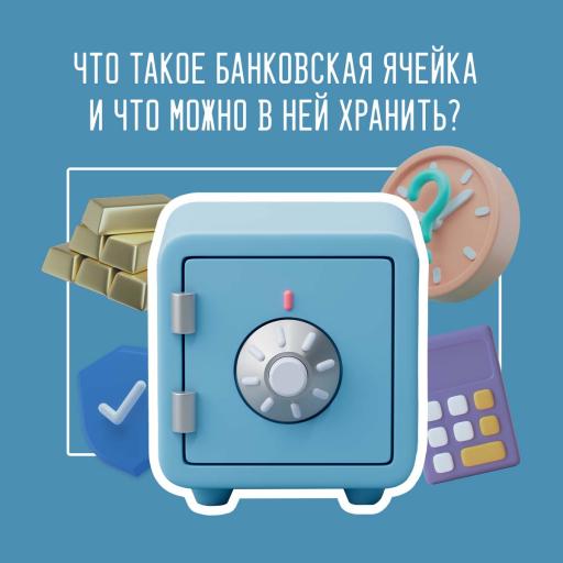 Банковская ячейка.