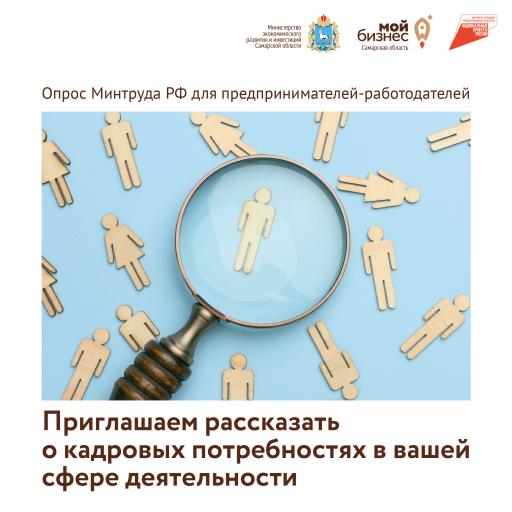 Предприниматели Самарской области могут принять участие в опросе о потребности в кадрах