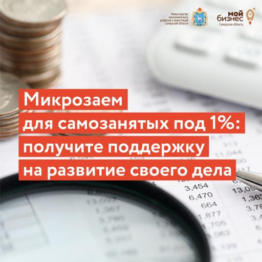Микрозаймы по программе господдержки для самозанятых Самарской области
