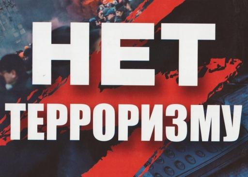 Терроризму скажем: "Нет"