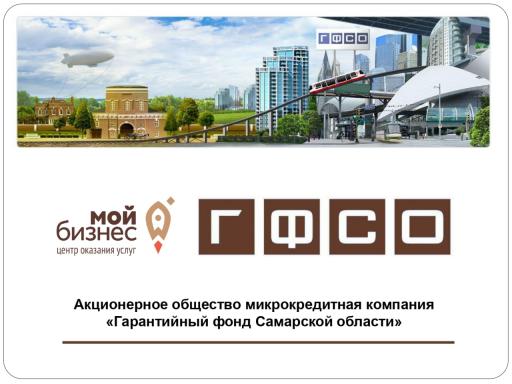 Финансовая поддержка бизнеса в Самарской области