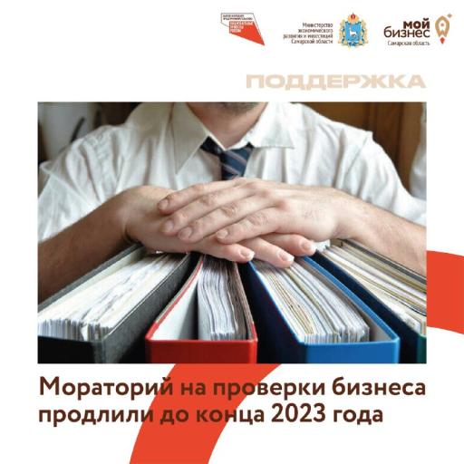 Мораторий на проверки бизнеса продлили до конца 2023 года