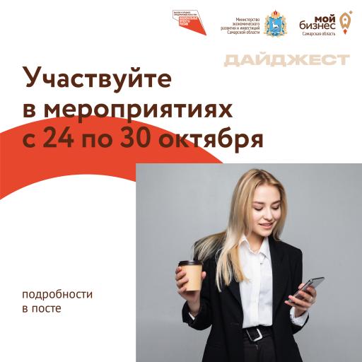 Планы на неделю от центра «Мой бизнес в самарской области»