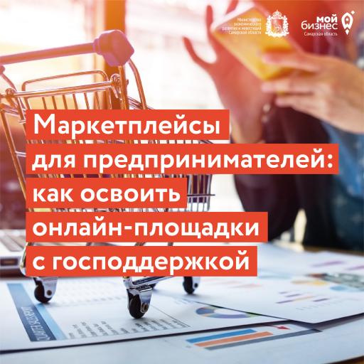 «Мой бизнес» предлагает предпринимателям всестороннюю комплексную поддержку для выхода на маркетплейсы.