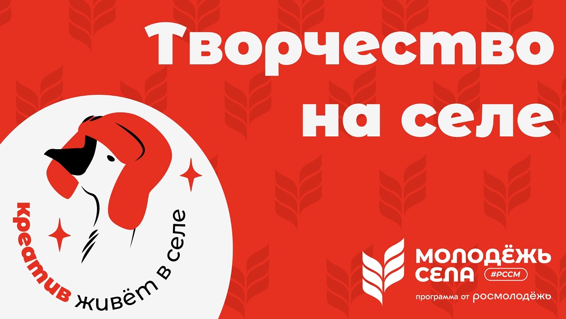 Общероссийская молодежная общественная организация «Российский союз сельской молодежи» в рамках подготовки команд молодых специалистов для реализации социальных проектов «Кадры для села» реализует проект «Творчество на селе»✅