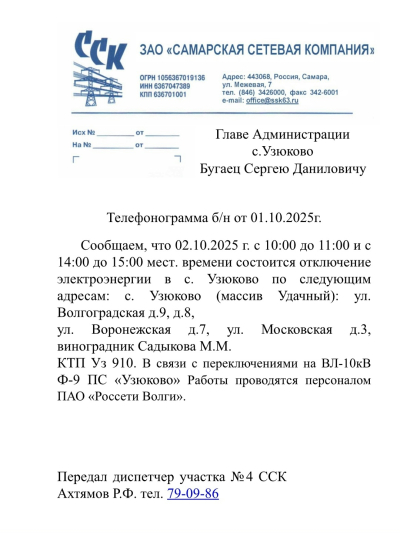 Отключение ЭЭ 02.10.2025