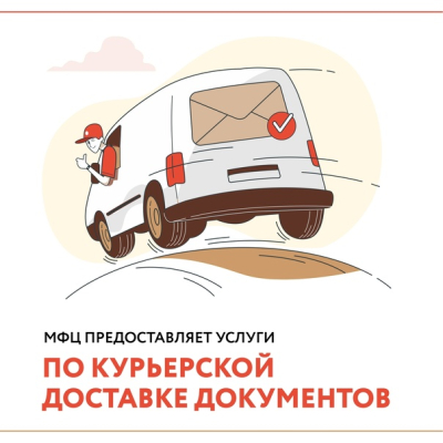МФЦ организовано предоставление дополнительной платной услуги по передаче документов и иной корреспонденции