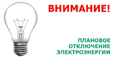 Внимание отключение электроэнергии