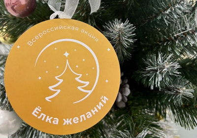 ЕЛКА ЖЕЛАНИЙ