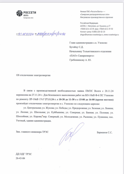 Отключение электроэнергии 27.11.2024