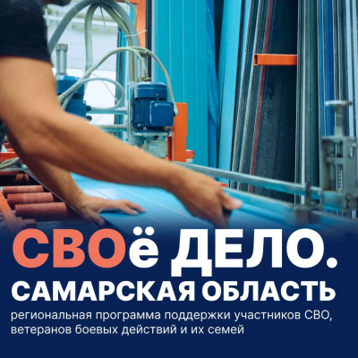 Вячеслав Федорищев заявил о запуске программы «СВОё Дело. Самарская область»