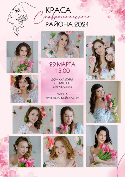29 марта в 15.00 состоится долгожданный финал конкурса красоты и таланта «Краса Ставропольского района 2024»