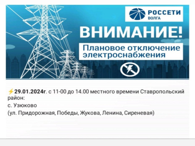 ВНИМАНИЕ 29.01.2024 Отключение электроэнергии