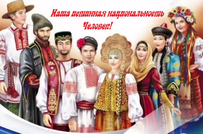 Межнациональный мир!