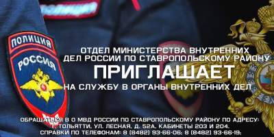 О МВД России по Ставропольскому району объявляет прием граждан на службу в органы внутренних дел.