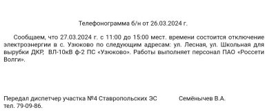 ВНИМАНИЕ 27.03.2024г. Отключение электроэнергии