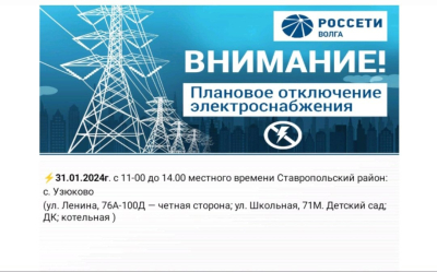 Отключение электроэнергии 31.01.2024