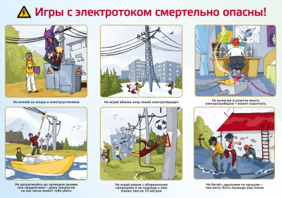 Памятка об опасности поражения электрическим током