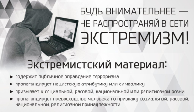 ПРЕДУПРЕЖДЕНИЕ ЭКСТРЕМИСТСКОЙ ДЕЯТЕЛЬНОСТИ