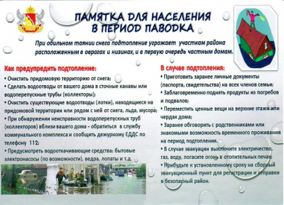 Внимание! Как подготовиться к паводку