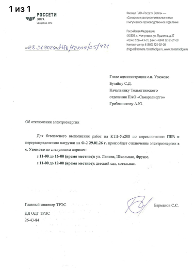 Отключение ЭЭ 29.01.2026
