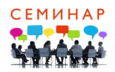 Семинары для ИП и ООО