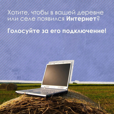 Проголосуйте и подключите своё село к Интернету!