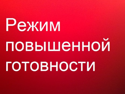 О введении режима повышенной готовности в связи с угрозой возникновения ЧС