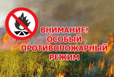 Внимание! 01.04.2023 года на территории Самарской области введен особый противопожарный режим