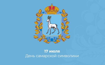 17 июля - День самарской символики