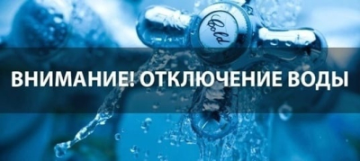 Внимание! Жители Узюково аварийное отключение воды