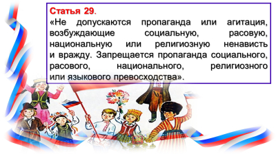 Запрещено распространять информацию, направленной на разжигание национальной, расовой или религиозной ненависти