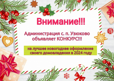 ВНИМАНИЕ! Администрация с.п. Узюково объявляет конкурс «Лучшее новогоднее оформление своего домовладения» в 2024 году.
