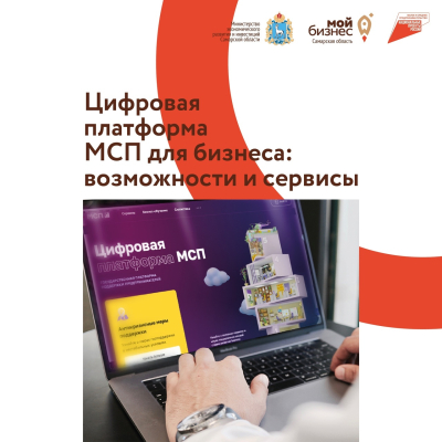 На цифровой платформе МСП доступен широкий перечень сервисов и услуг для бизнеса