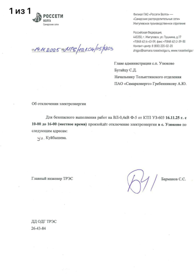 Отключение ЭЭ 16.11.2025