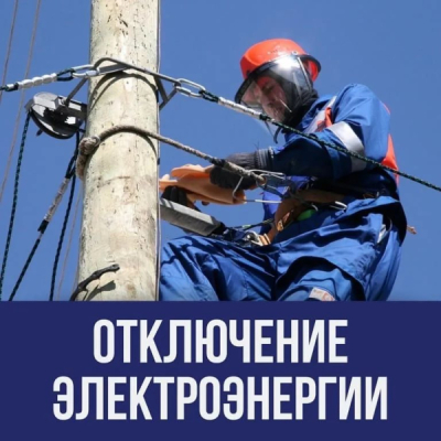 Отключение ЭЭ 21.03.2025
