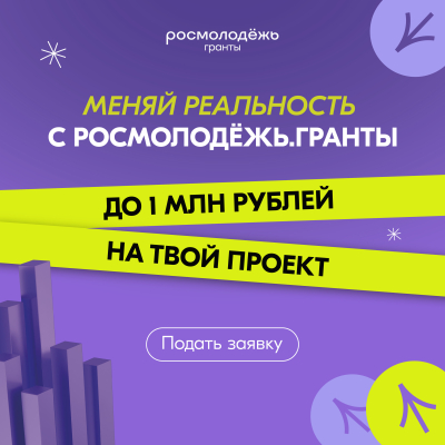 Всероссийский конкурс молодежных проектов "Росмолодежь"