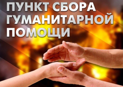 Пункт сбора гуманитарной помощи военнослужащим