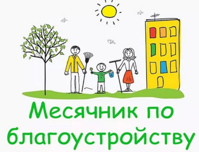 месячник по уборке территорий.