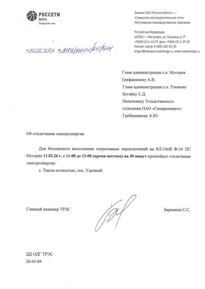отключение ЭЭ 11.02.2026