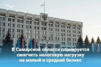 В Самарской области планируется смягчить налоговую нагрузку на малый и средний бизнес