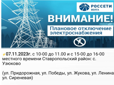 ВНИМАНИЕ Жители Узюково❗❗❗Отключение электроэнергии