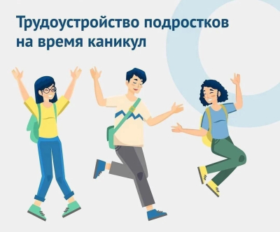 Молодежный центр «Мечта» приступил к трудоустройству подростков.
