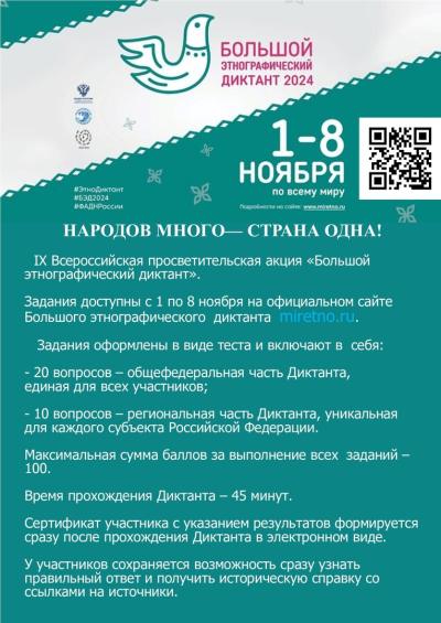 Приглашаем с 1 по 8 ноября 2024г. принять участие в Международной акции «Большой этнографический диктант»