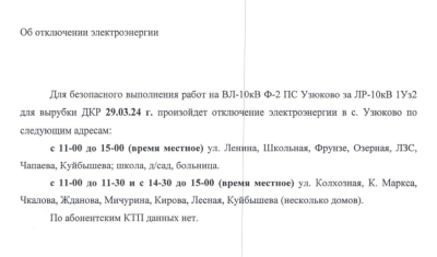 ВНИМАНИЕ ❗ 29.03.2024г. Отключение электроэнергии
